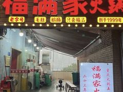 -福满家火锅26年江景(十八梯店)