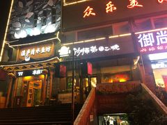 门面-遇见 ·砂师弟与二师兄