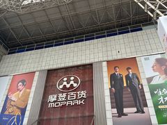 -摩登百货(岗顶店)