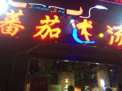 门面-蕃茄述·好汤自然来(江汉路店)