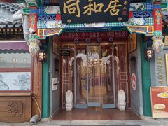 -同和居(什刹海店)