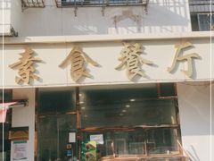 -六和孝顺素食餐厅(西湖道店)