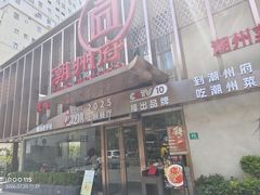 -潮州府·潮菜·砂锅粥(徐家汇店)