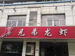 门面-兄弟龙虾(胜太路总店)