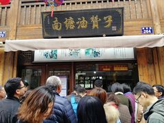 门面-南塘油赞子(南塘店)