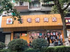 -三毛烤鸡(清泰街店)
