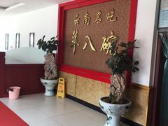 -羊八碗