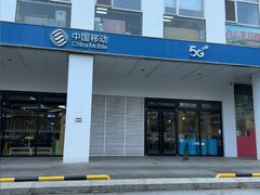 -中国移动(海淀中关村西区营业厅)