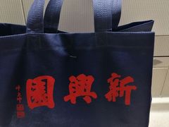 -新兴园饺子馆(北京百子湾店)