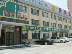 门面-直隶安家罩饼(复兴路店)