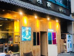 门面-源味家(杏林街店)