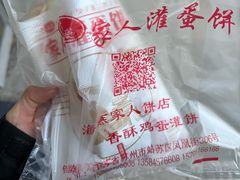 -海燕家人灌蛋饼(凤凰街店)
