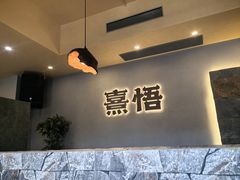 -熹悟海鲜火锅·广式打边炉
