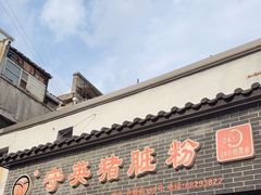 -守英猪脏粉(仓桥街店)