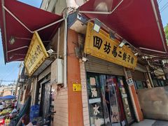 -回坊马二饺子馆
