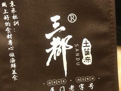 -三都土笋冻(海富路步行街店)