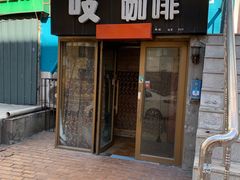 门面-吱咖啡西式简餐