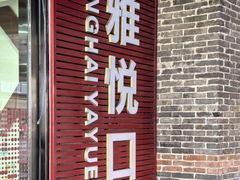 -雅悦齿科(顾村公园店)