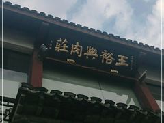 -王裕興肉莊(南禅寺店)