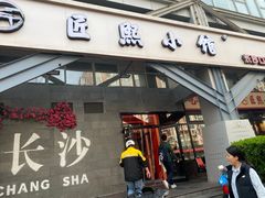 -匠熙小馆(崇文门店)
