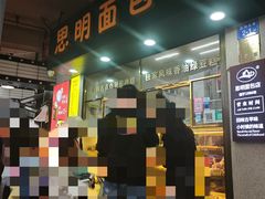 -思明面包店