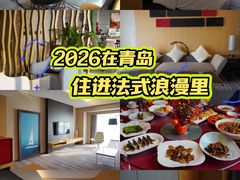 -青岛富力艾美酒店