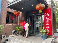 -陆壹捌餐厅(五大道店)