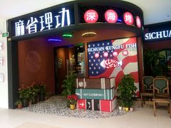 -麻省理功-深海烤鱼(昆城广场店)