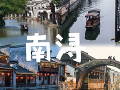 -南浔古镇