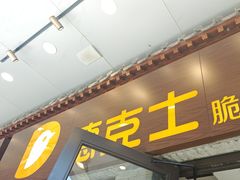 -德克士(前门店)
