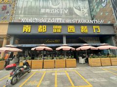 -南都咖啡西餐厅(东塘店)