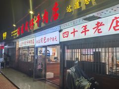 -达道武仔牛肉店(广达路店)