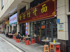-曾仔竹升面