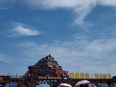 -北戴河碧螺塔海上酒吧公园