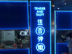 -鱼酷活鱼烤鱼(沈阳大悦城店)