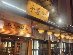 -千寻烧肉(政务区店)