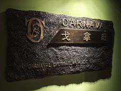 -戈拿旺巴西烤肉(崇文门店)