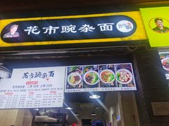 门面-花市豌杂面(民生路店)