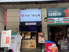 门面-书亦烧仙草(隆鑫九熙店)