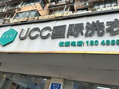 -UY优壹洗护·洗衣·洗鞋·奢侈品养护