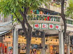 -西关明记肠粉(荔枝湾店)