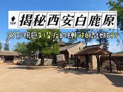 -白鹿原影视城