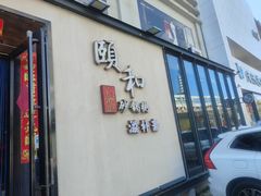 -颐和•海鲜砂锅粥•啫啫煲(奥林匹克广场店)