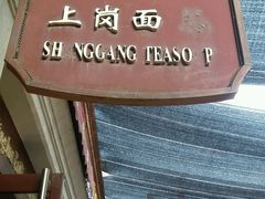 -上岗面茶