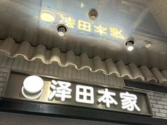 -泽田本家·铜锣烧(美罗城店)