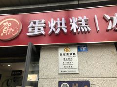 门面-贺记蛋烘糕(文庙西街店)
