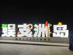 -蜈支洲岛珊瑚酒店临海阁中餐厅