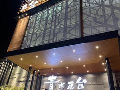 -青水瓦台汤泉(未央店)