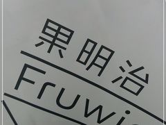 -Fruwich果明治(西单更新场店)