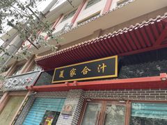 门面-夏家合汁(天润花园小区店)